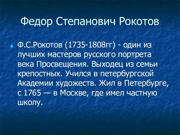 Федор Степанович Рокотов Ф.С.Рокотов (1735-1808гг) - один из лучших мастеров русского