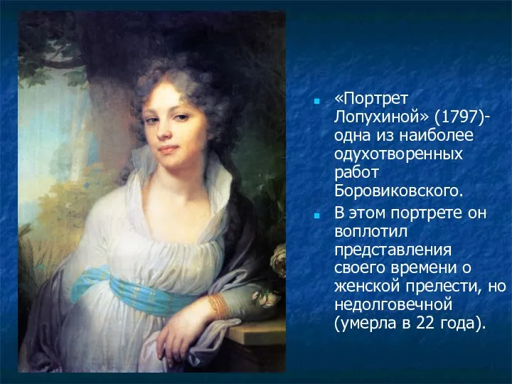 «Портрет Лопухиной» (1797)- одна из наиболее одухотворенных работ Боровиковского. В этом