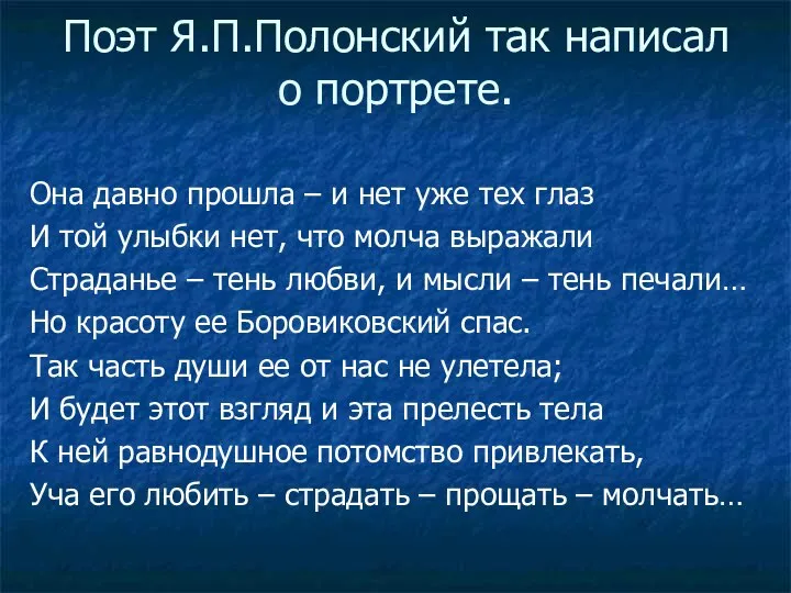 Поэт Я.П.Полонский так написал о портрете. Она давно прошла – и