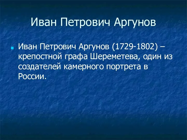 Иван Петрович Аргунов Иван Петрович Аргунов (1729-1802) – крепостной графа Шереметева,