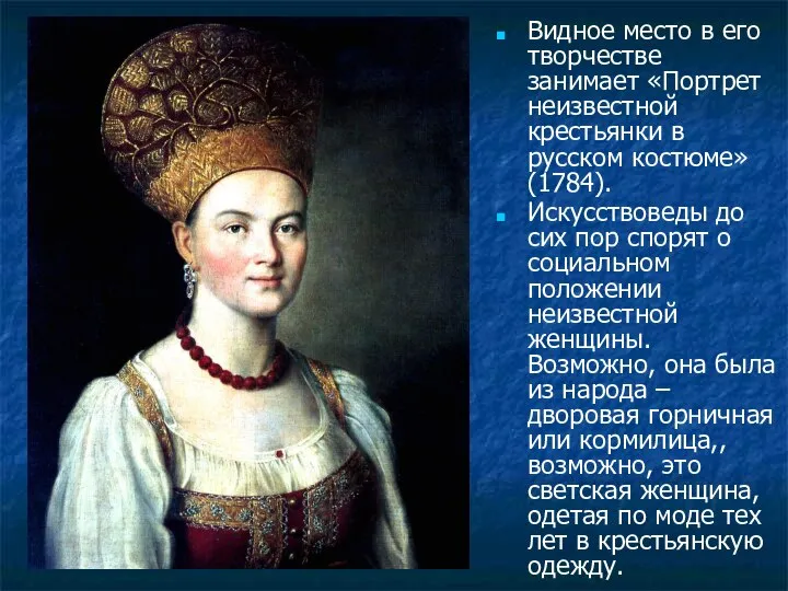 Видное место в его творчестве занимает «Портрет неизвестной крестьянки в русском