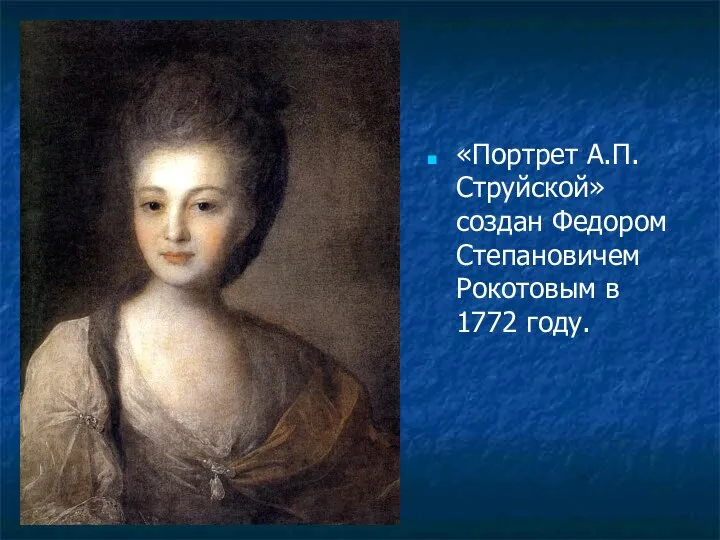 «Портрет А.П.Струйской» создан Федором Степановичем Рокотовым в 1772 году.