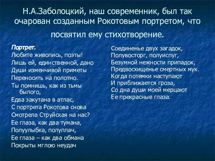 Н.А.Заболоцкий, наш современник, был так очарован созданным Рокотовым портретом, что посвятил