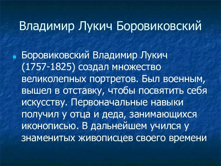 Владимир Лукич Боровиковский Боровиковский Владимир Лукич (1757-1825) создал множество великолепных портретов.