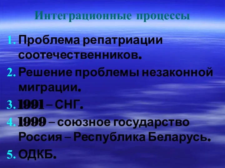 Интеграционные процессы Проблема репатриации соотечественников. Решение проблемы незаконной миграции. 1991 –