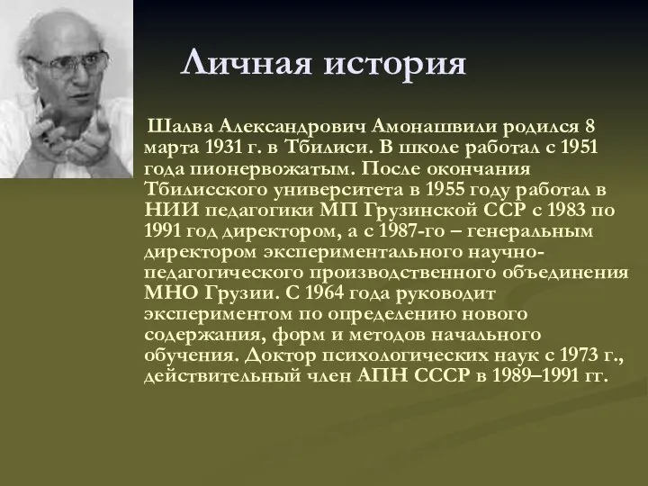 Личная история Шалва Александрович Амонашвили родился 8 марта 1931 г. в