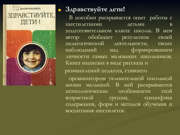 Здравствуйте дети! В пособии раскрывается опыт работы с шестилетними детьми в