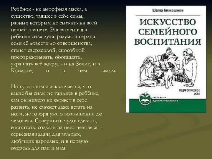 Ребёнок - не аморфная масса, а существо, таящее в себе силы,