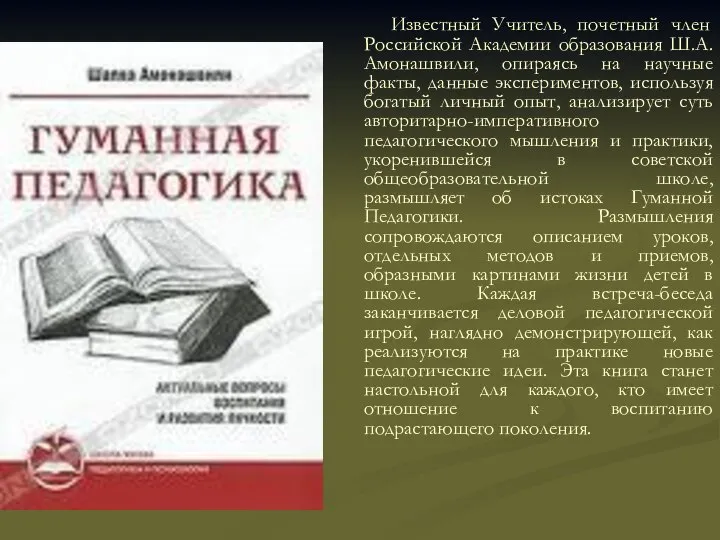 Известный Учитель, почетный член Российской Академии образования Ш.А. Амонашвили, опираясь на