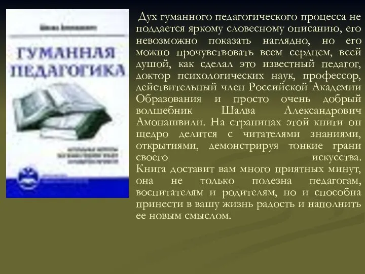 Дух гуманного педагогического процесса не поддается яркому словесному описанию, его невозможно