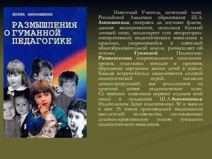 Известный Учитель, почетный член Российской Академии образования Ш.А.Амонашвили, опираясь на научные