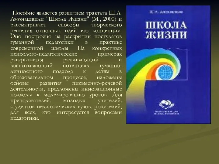 Пособие является развитием трактата Ш.А.Амонашвили "Школа Жизни" (М., 2000) и рассматривает