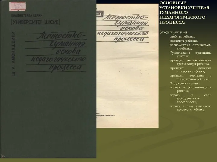 ОСНОВНЫЕ УСТАНОВКИ УЧИТЕЛЯ ГУМАННОГО ПЕДАГОГИЧЕСКОГО ПРОЦЕССА: Законы учителя : любить ребенка,