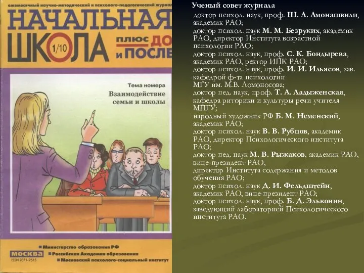 Ученый совет журнала доктор психол. наук, проф. Ш. А. Амонашвили, академик