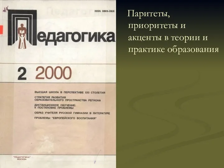 Паритеты, приоритеты и акценты в теории и практике образования