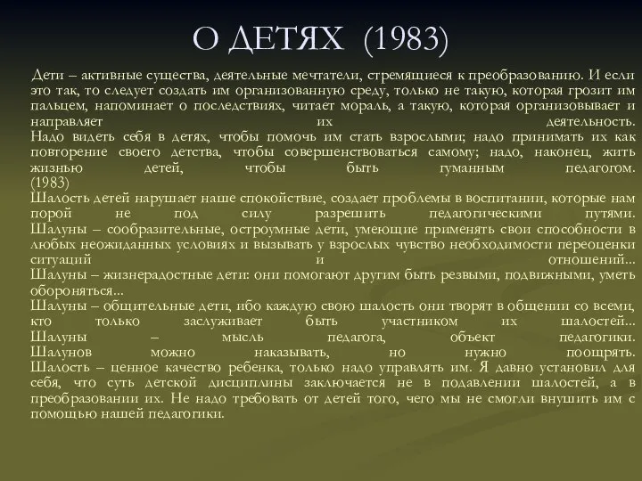 О ДЕТЯХ (1983) Дети – активные существа, деятельные мечтатели, стремящиеся к