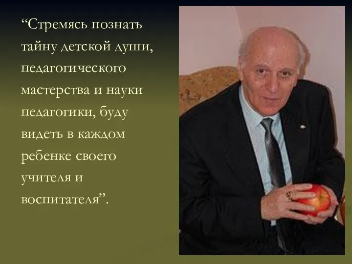 “Стремясь познать тайну детской души, педагогического мастерства и науки педагогики, буду