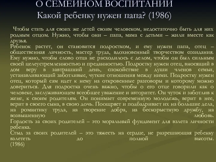 О СЕМЕЙНОМ ВОСПИТАНИИ Какой ребенку нужен папа? (1986) Чтобы стать для