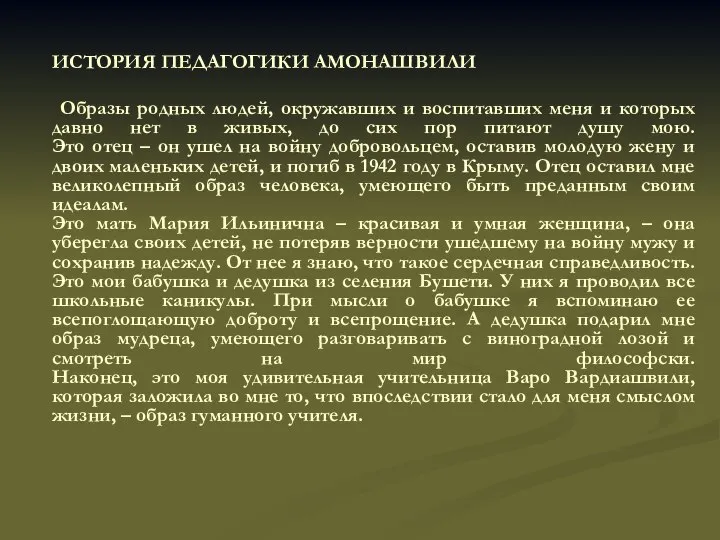 ИСТОРИЯ ПЕДАГОГИКИ АМОНАШВИЛИ Образы родных людей, окружавших и воспитавших меня и