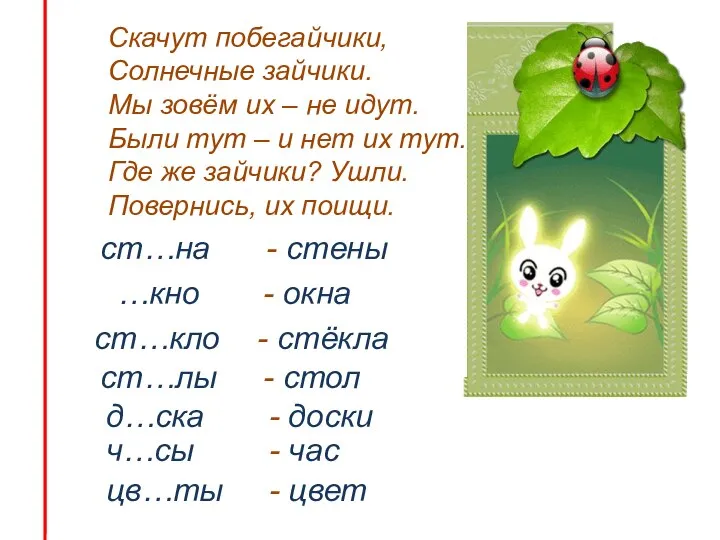 Скачут побегайчики, Солнечные зайчики. Мы зовём их – не идут. Были