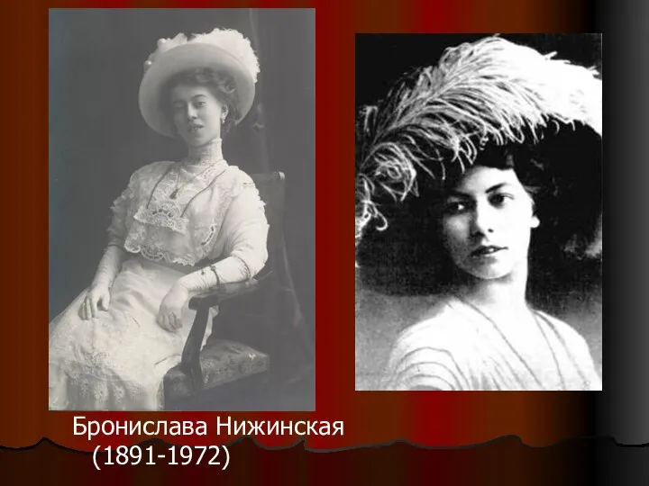 Бронислава Нижинская (1891-1972)