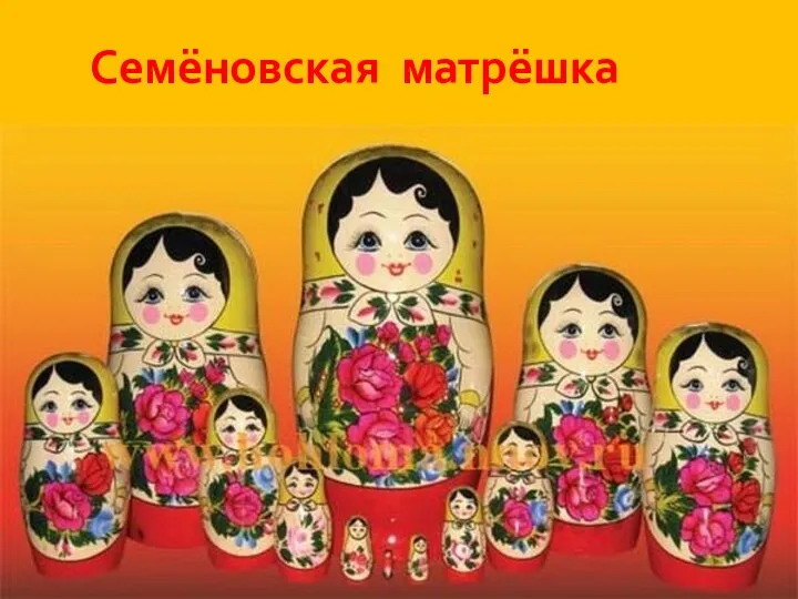 Семёновская матрёшка