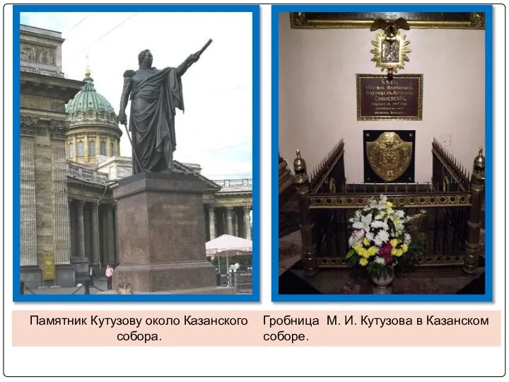 Памятник Кутузову около Казанского собора. Гробница М. И. Кутузова в Казанском соборе.