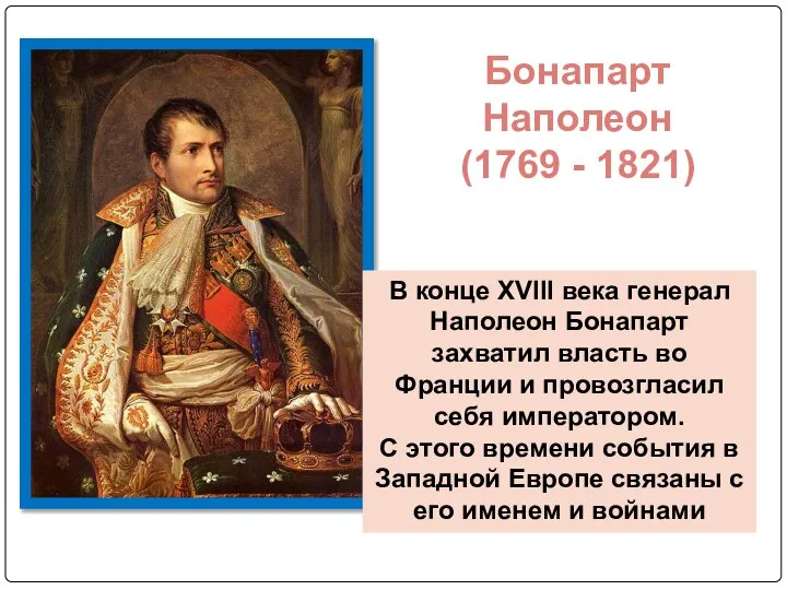 В конце XVIII века генерал Наполеон Бонапарт захватил власть во Франции