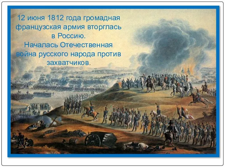 12 июня 1812 года громадная французская армия вторглась в Россию. Началась