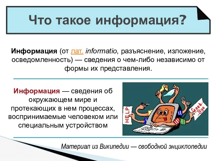 Что такое информация? Информация (от лат. informatio, разъяснение, изложение, осведомленность) —