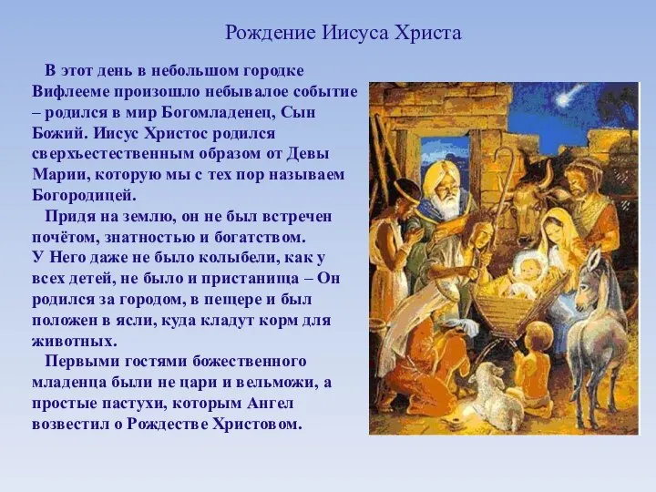 Рождение Иисуса Христа В этот день в небольшом городке Вифлееме произошло