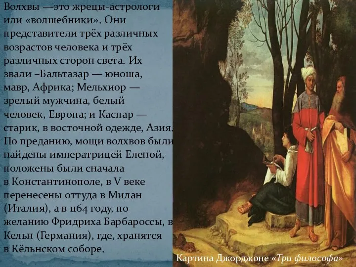 Волхвы —это жрецы-астрологи или «волшебники». Они представители трёх различных возрастов человека