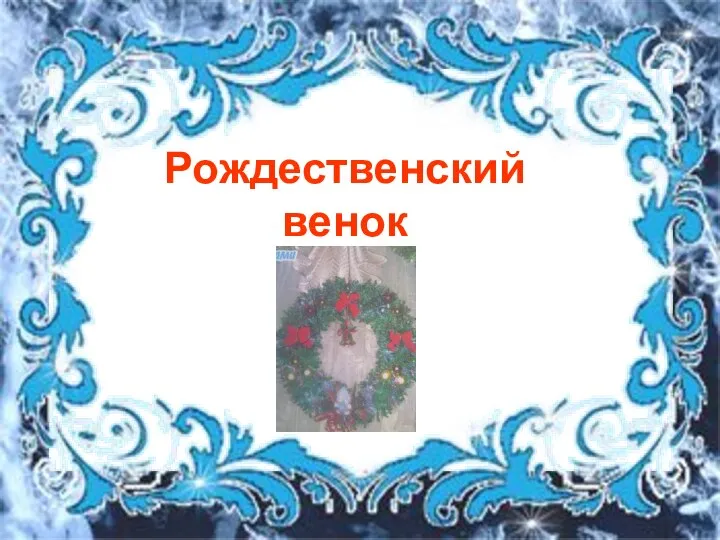 Рождественский венок