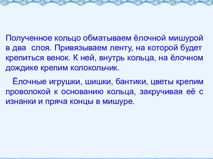 Полученное кольцо обматываем ёлочной мишурой в два слоя. Привязываем ленту, на