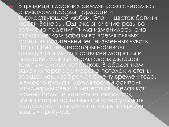 В традиции древних римлян роза считалась символом победы, гордости и торжествующей