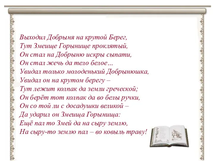 Выходил Добрыня на крутой Берег, Тут Змеище Горынище проклятый, Он стал