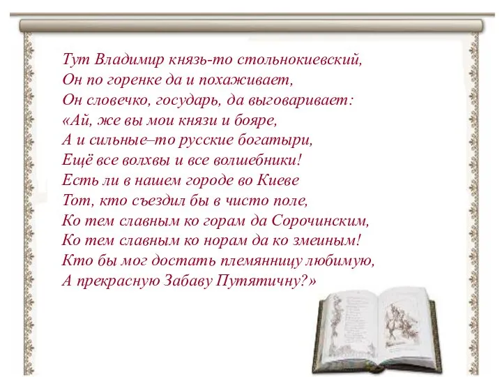 Тут Владимир князь-то стольнокиевский, Он по горенке да и похаживает, Он