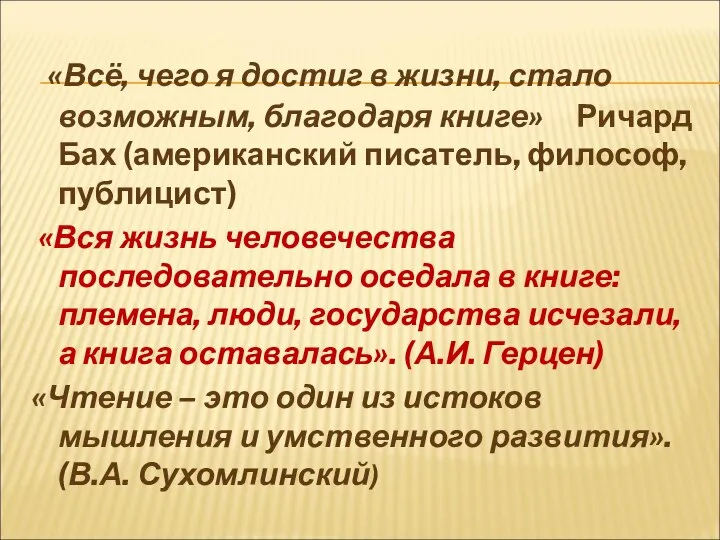 «Всё, чего я достиг в жизни, стало возможным, благодаря книге» Ричард