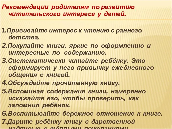 Рекомендации родителям по развитию читательского интереса у детей. 1.Прививайте интерес к