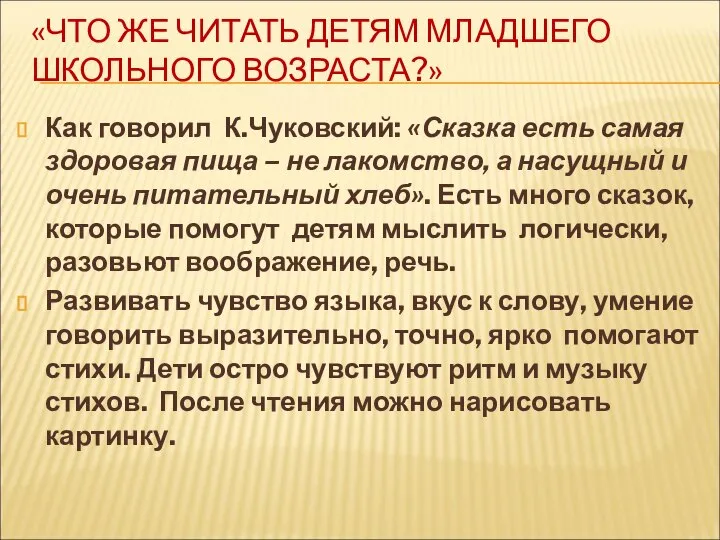 «ЧТО ЖЕ ЧИТАТЬ ДЕТЯМ МЛАДШЕГО ШКОЛЬНОГО ВОЗРАСТА?» Как говорил К.Чуковский: «Сказка