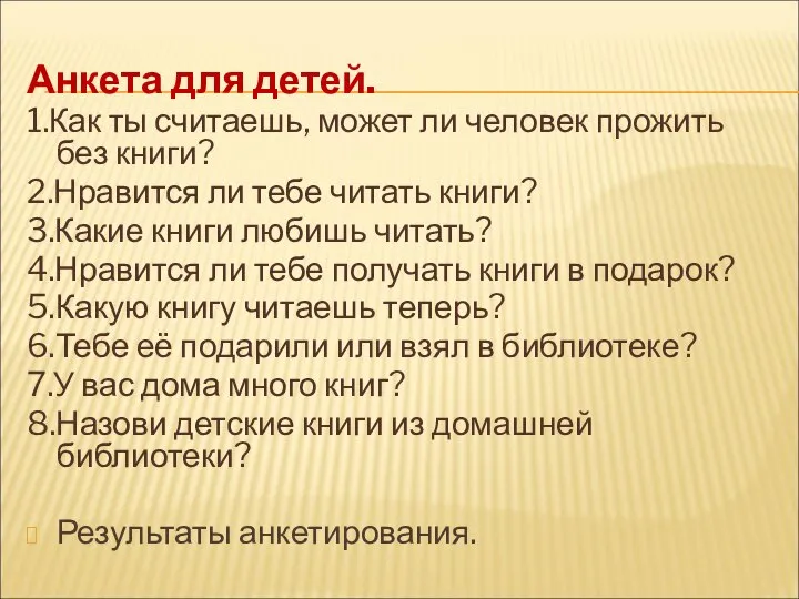 Анкета для детей. 1.Как ты считаешь, может ли человек прожить без