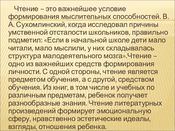 Чтение – это важнейшее условие формирования мыслительных способностей. В.А. Сухомлинский, когда