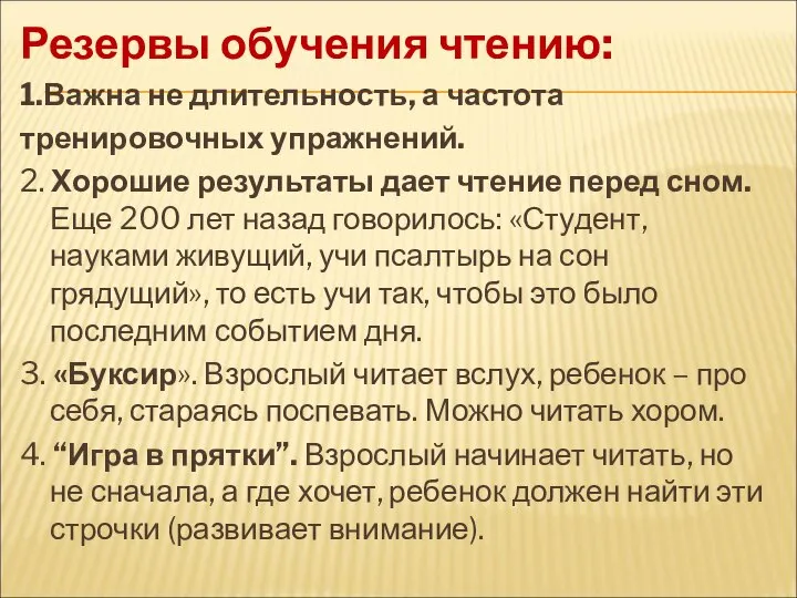 Резервы обучения чтению: 1.Важна не длительность, а частота тренировочных упражнений. 2.