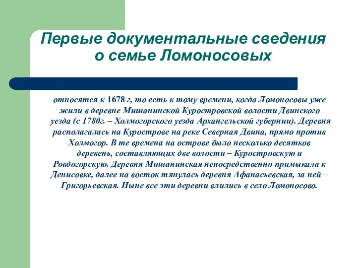 Первые документальные сведения о семье Ломоносовых относятся к 1678 г, то