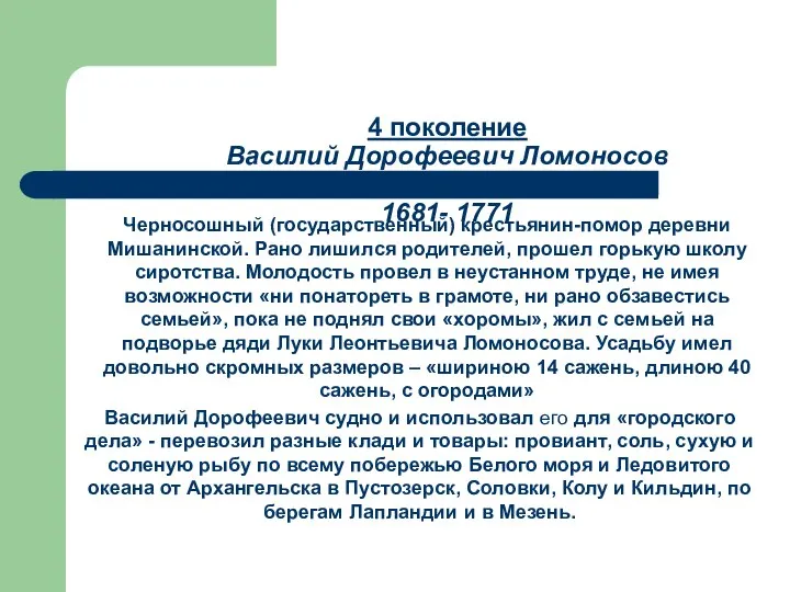 4 поколение Василий Дорофеевич Ломоносов (отец Ломоносова) 1681- 1771 Черносошный (государственный)