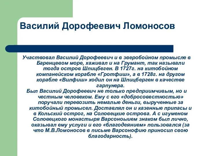 Василий Дорофеевич Ломоносов Участвовал Василий Дорофеевич и в зверобойном промысле в