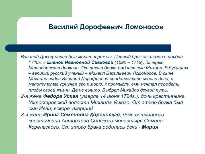 Василий Дорофеевич Ломоносов Василий Дорофеевич был женат трижды. Первый брак заключен