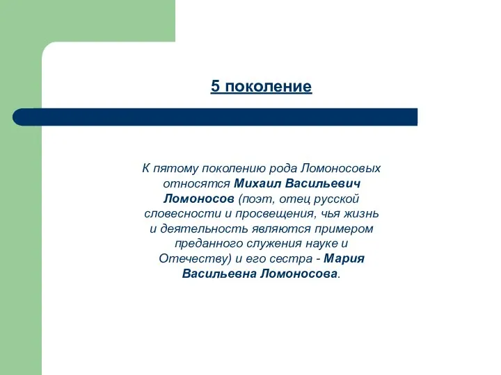 5 поколение К пятому поколению рода Ломоносовых относятся Михаил Васильевич Ломоносов