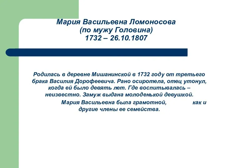 Мария Васильевна Ломоносова (по мужу Головина) 1732 – 26.10.1807 Родилась в