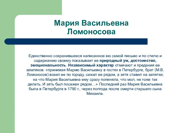 Мария Васильевна Ломоносова Единственно сохранившееся написанное ею самой письмо и по